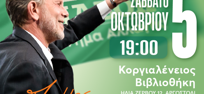 ΠΡΟΣΥΓΚΕΝΤΡΩΣΗ ΣΤΟ ΛΗΞΟΥΡΙ ΓΙΑ ΤΗΝ ΟΜΙΛΙΑ ΤΟΥ ΠΑΥΛΟΥ ΓΕΡΟΥΛΑΝΟΥ  ΣΤΗΝ ΚΟΡΓΙΑΛΕΝΕΙΟ