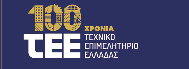 100 χρονια ΤΕΕ Αρχαιολογικό Μουσείο Πάτρας