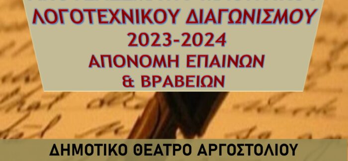ΥΠΕΝΘΥΜΙΣΗ – ΑΠΟΝΟΜΗ ΒΡΑΒΕΙΩΝ/ΕΠΑΙΝΩΝ ΜΑΘΗΤΙΚΟΥ ΛΟΓΟΤΕΧΝΙΚΟΥ ΔΙΑΓΩΝΙΣΜΟΥ