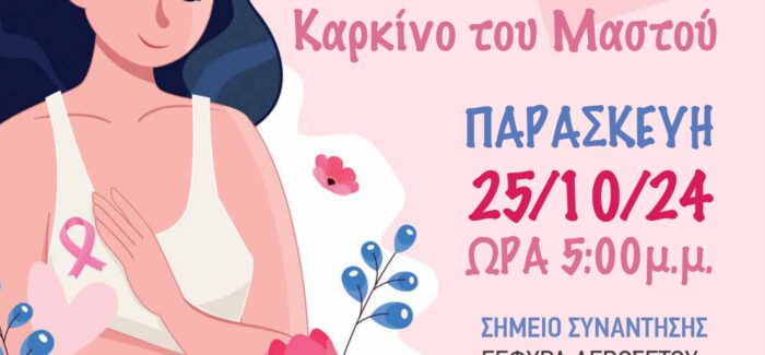 6ος ΠΕΡΙΠΑΤΟΣ ΚΑΤΑ ΤΟΥ ΚΑΡΚΙΝΟΥ ΤΟΥ ΜΑΣΤΟΥ