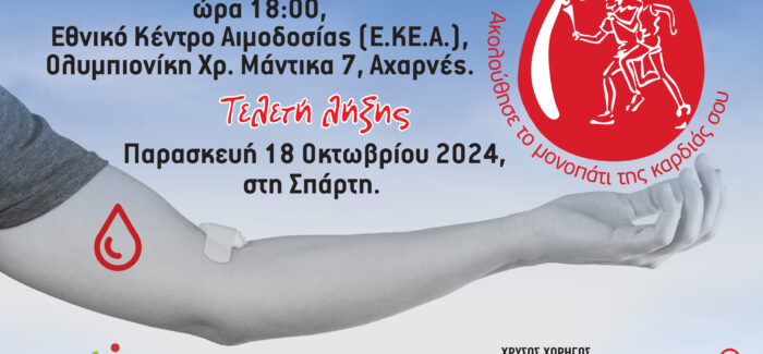 22η Πανελλήνια Λαμπαδηδρομία εθελοντών αιμοδοτών Ελλάδος