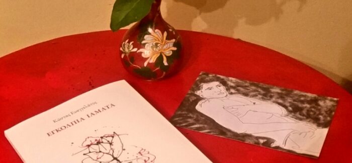 Κώστας Ευαγγελάτος: Εγκόλπια ιάματα