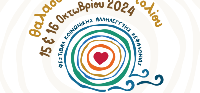 ΦΕΣΤΙΒΑΛ ΚΟΙΝΩΝΙΚΗΣ ΑΛΛΗΛΕΓΓΥΗΣ,  15 ΚΑΙ 16 ΟΚΤΩΒΡΙΟΥ,  ΣΤΟ ΘΑΛΑΣΣΟΜΥΛΟ ΑΡΓΟΣΤΟΛΙΟΥ