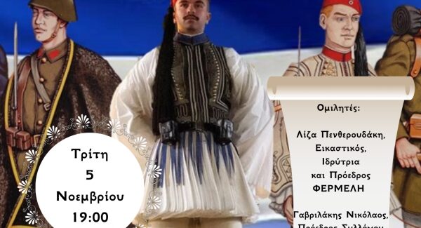  “Ωδή στους Εύζωνες και τα Σύμβολά τους”
