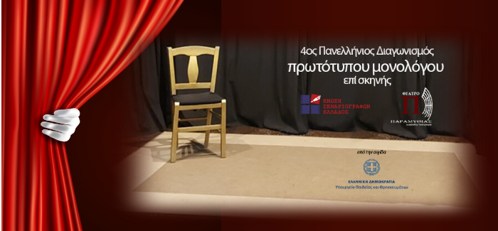 4ο Πανελλήνιο Διαγωνισμό Συγγραφής και Ερμηνείας Πρωτότυπων Μονολόγων επί Σκηνής της Ε.Σ.Ε