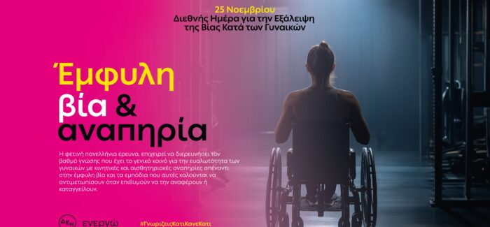 Η ΔΕΗ αναδεικνύει την αόρατη πραγματικότητα των γυναικών με  αναπηρία θυμάτων έμφυλης βίας