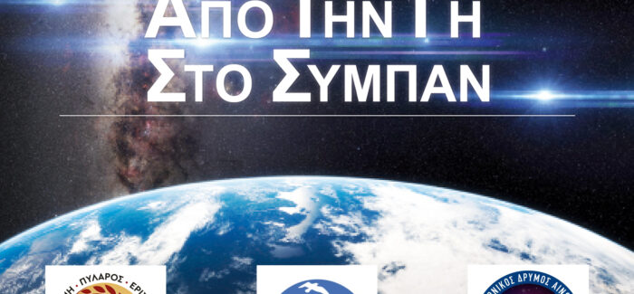 Γυμνάσιο Μεσοβουνίων με Λυκειακές Τάξεις: επίσκεψη στο Πλανητάριο