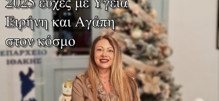 Ευχές Επάρχου Ιθάκης Σμαράγδας Σαρδελή