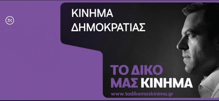 Κίνημα Δημοκρατίας