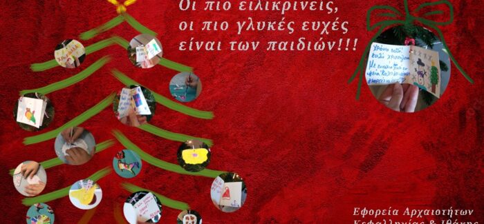 Ευχές από την Εφορεία Αρχαιοτήτων Κεφαλονιάς….