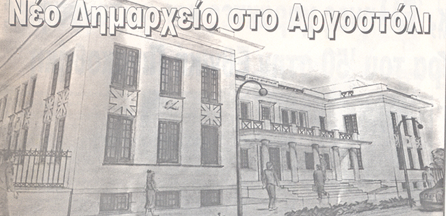 Νέο Δημαρχείο στο Αργοστόλι;