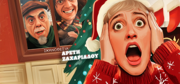 Και τώρα….ΜΟΝΟΙ ΣΤΟ ΣΠΙΤΙ”