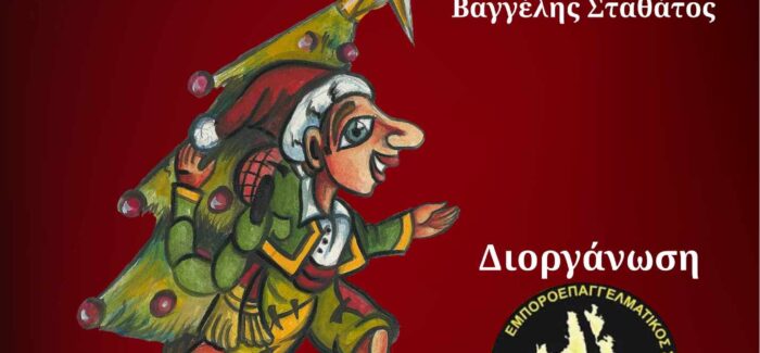 Πρόσκληση για την παράσταση “Τα Χριστούγεννα του Καραγκιόζη” το Σάββατο στον Πόρο!