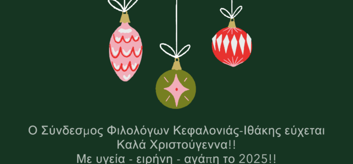 ΣΥΝΔΕΣΜΟΣ ΦΙΛΟΛΟΓΩΝ: ΕΥΧΕΣ ΧΡΙΣΤΟΥΓΕΝΝΩΝ – ΠΡΩΤΟΧΡΟΝΙΑΣ