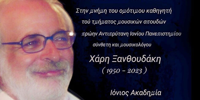 Διήμερο εκδηλώσεων αφιερωμένων στη μνήμη  του μουσικολόγου, Χάρη Ξανθουδάκη.