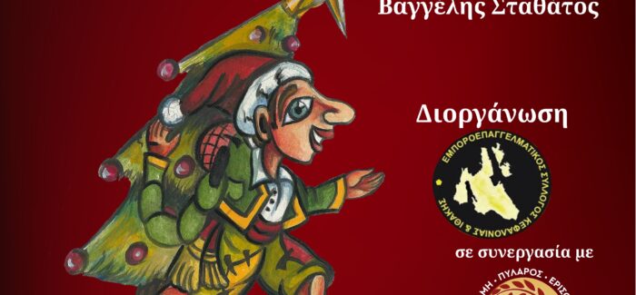 Δήμος Σάμης: Παράσταση “Τα Χριστούγεννα του Καραγκιόζη” την Κυριακή 29/12