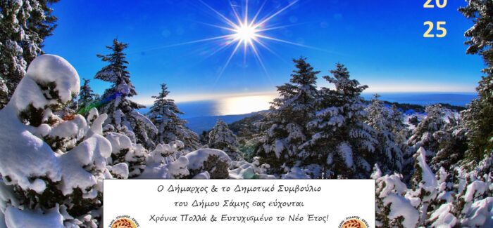 Ευχές από τον Δήμο Σάμης