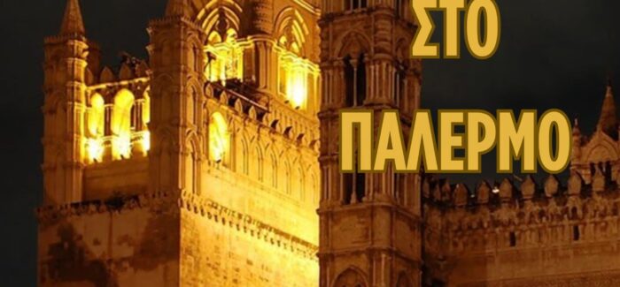 Σήμερα «Πέφτει η νύχτα στο Παλέρμο» Η ώρα της παράστασης έφτασε!