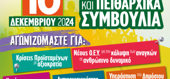 ΣΥΝΔΙΚΑΛΙΣΤΙΚΗ ΑΝΑΤΡΟΠΗ στους Ο.Τ.Α. ΓΙΑ ΤΑ ΥΠΗΡΕΣΙΑΚΑ ΚΑΙ ΠΕΙΘΑΡΧΙΚΑ ΣΥΜΒΟΥΛΙΑ ΤΩΝ Ο.Τ.Α. Α΄ ΒΑΘΜΟΥ.