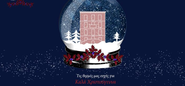 Θερμές ευχές από τις Πρυτανικές Αρχές του Ιονίου Πανεπιστημίου