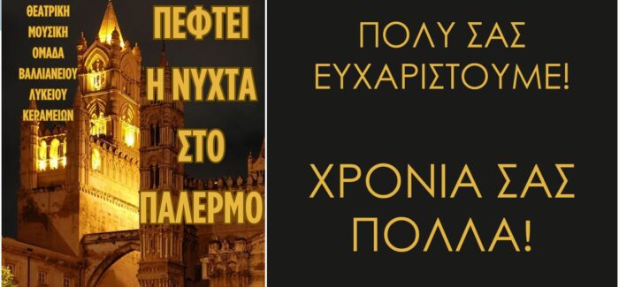 «Πέφτει η νύχτα στο Παλέρμο» Ευχαριστίες από το Βαλλιάνειο Λύκειο Κεραμειών
