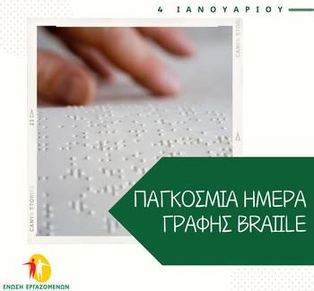 Παγκόσμια Ημέρα Braille