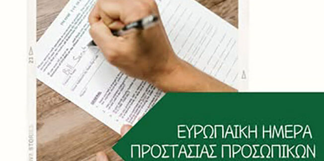 Ευρωπαϊκή Ημέρα Προστασίας Προσωπικών Δεδομένων:
