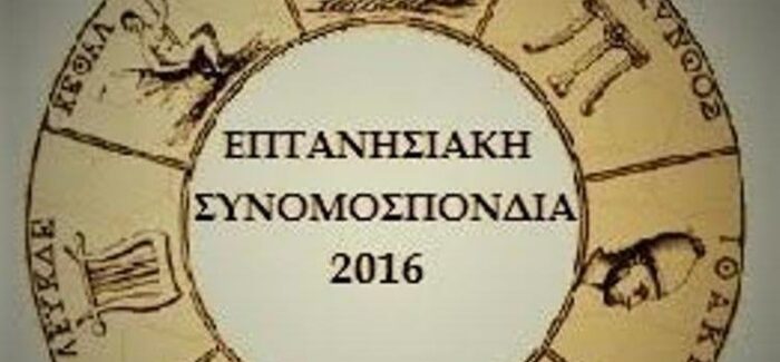 ΤΟ NEO Δ.Σ. ΤΗΣ ΕΠΤΑΝΗΣΙΑΚΗΣ ΣΥΝΟΜΟΣΠΟΝΔΙΑΣ ΓΙΑ ΤΟ 2025