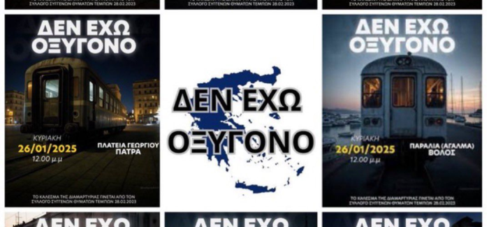 Δεν έχουμε οξυγόνο – Δικαιοσύνη για το έγκλημα των Τεμπών