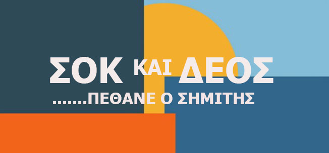 Πέθανε ο Κώστας Σημίτης…