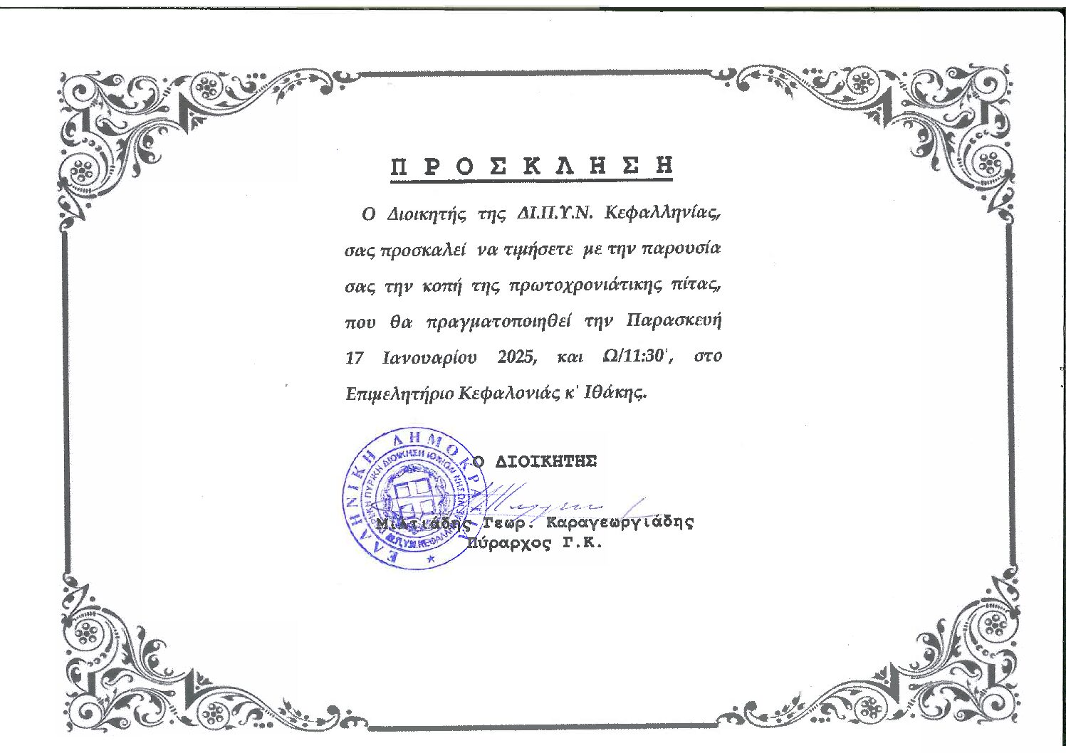 ΠΡΟΣΚΛΗΣΗ ΚΟΠΗΣ ΠΡΩΤΟΧΡΟΝΙΑΤΙΚΗΣ ΠΙΤΑΣ ΤΗΣ ΠΥΡΟΣΒΕΣΤΙΚΗΣ