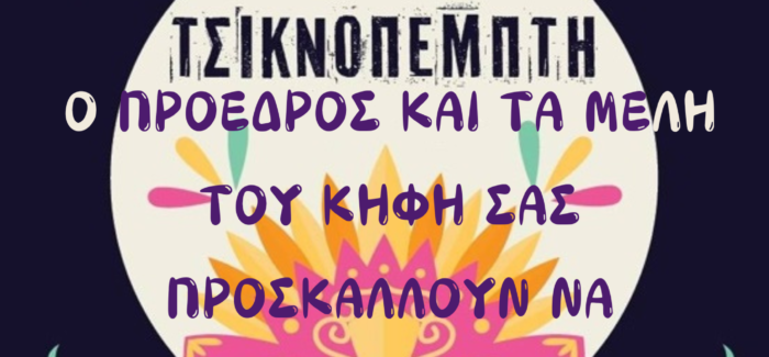 ΚΗΦΗ  Τσικνοπέμπτη στα Αντυπάτα