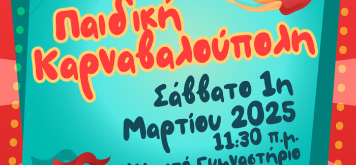 ΠΑΙΔΙΚΗ ΚΑΡΝΑΒΑΛΟΥΠΟΛΗ στο Κλειστό Γυμναστήριο Αργοστολίου