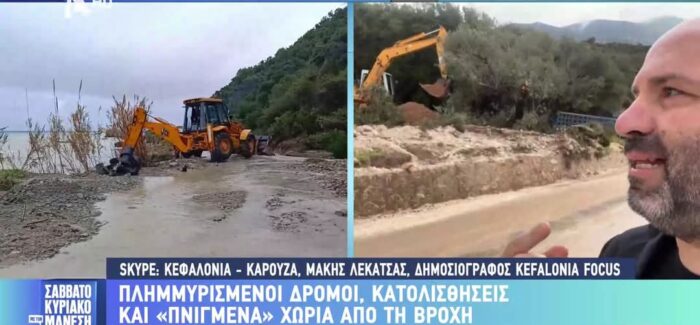Τα μεγάλα καιρικά προβλήματα της Κεφαλονιάς μας βγήκαν στα κανάλια!
