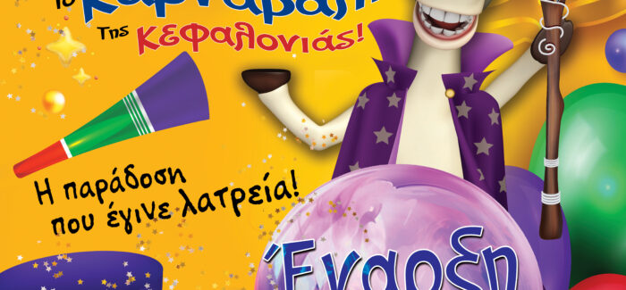 ΕΝΑΡΞΗ ΛΗΞΟΥΡΙΩΤΙΚΟΥ ΚΑΡΝΑΒΑΛΙΟΥ 2025