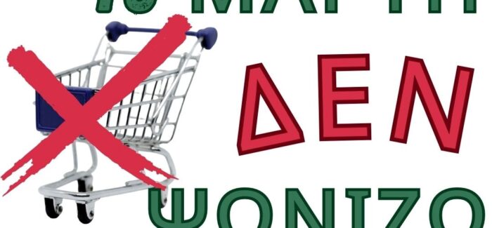 15 Μάρτη δεν ψωνίζω…..Μποϊκοτάζ