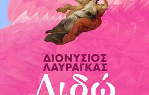 Όπερα σε συναυλιακή παρουσίαση:  Διδώ – Διονύσιος Λαυράγκας