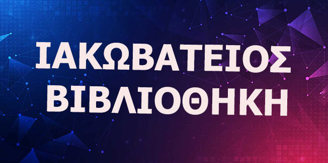 ΕΝΗΜΕΡΩΣΗ ΤΟΠΟΘΕΤΗΣΗ ΤΟΥ ΣΥΛΛΟΓΟΥ ΜΑΣ ΣΕ ΣΧΕΣΗ ΜΕ ΤΗΝ ΠΑΡΑΙΤΗΣΗ ΤΟΥ ΕΦΟΡΕΥΤΙΚΟΥ ΣΥΜΒΟΥΛΙΟΥ ΤΗΣ ΒΙΒΛΙΟΘΗΚΗΣ
