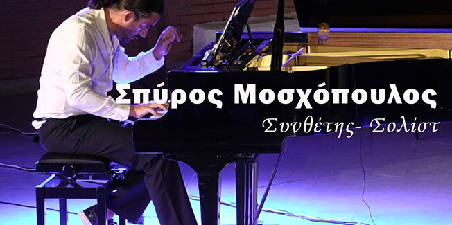 Σπύρος Μοσχόπουλος Το ρεμπέτικο και άλλα ηχοχρώματα Ένα προσωπικό ταξίδι