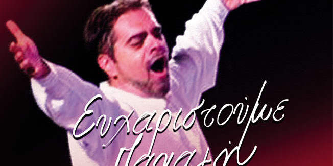 Αφιέρωμα της Χορωδίας Αργοστολίου στον Παναγή Μπαρμπάτη