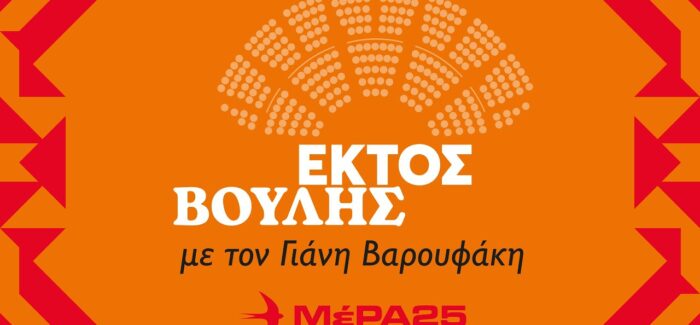 ΜέΡΑ25: «Εκτός Βουλής»: Τέμπη, Φορομπηχτικά τεκμήρια….