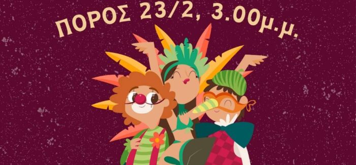 ΚΑΡΝΑΒΑΛΙΚΗ ΠΑΡΕΛΑΣΗ στον ΠΟΡΟ