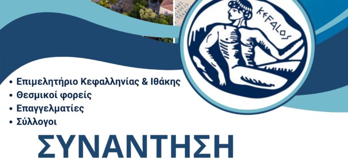 ΣΥΝΑΝΤΗΣΕΙΣ ΕΡΓΑΣΙΑΣ ΣΤΗ ΣΚΑΛΑ ΚΑΙ ΤΗΝ ΙΘΑΚΗ