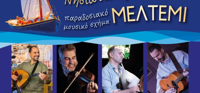 ΙΟΝΙΟΣ ΠΝΟΗ: Νησιώτικο Γλέντι ΜΕΛΤΕΜΙ
