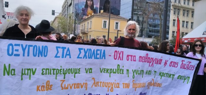 ΟΞΥΓΟΝΟ ΣΤΑ ΣΧΟΛΕΙΑ ΟΧΙ στις διώξεις και τα πειθαρχικά
