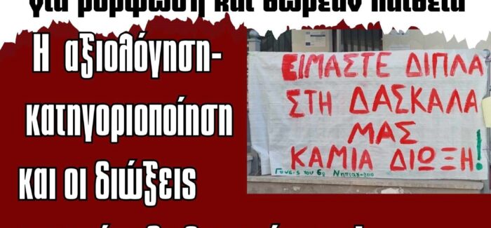 «Ανοιχτή επιστολή στους εργαζόμενους και τη νεολαία για τις  εκατοντάδες διώξεις απεργών εκπαιδευτικών»