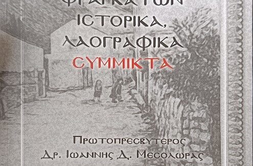 Για το βιβλίο του Πρωτοπρεσβύτερου κ. Γιάννη Διον. Μεσολώρα.