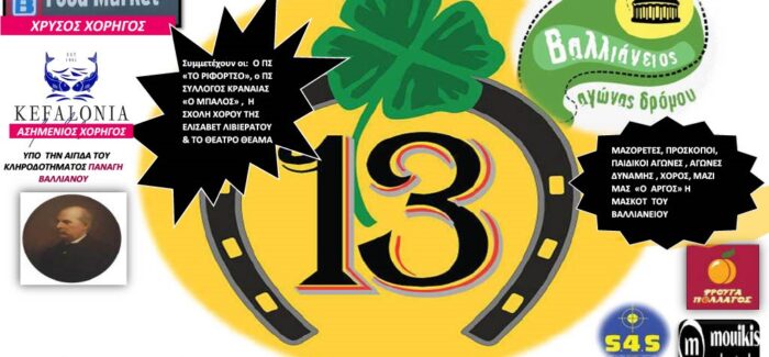 Αύριο ο 13ος Βαλλιάνειος Αγώνας Δρόμου…