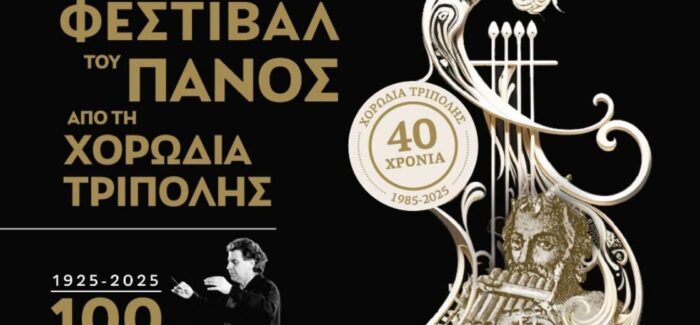 Στο μεγάλο Χορωδιακό Φεστιβάλ της Τρίπολης η Χορωδία