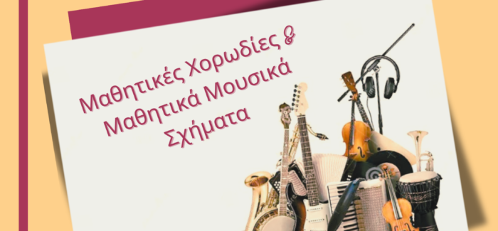 2ο Μουσικό Μαθητικό Φεστιβάλ των Σχολείων της Δ.Δ.Ε. Κεφαλληνίας “Με τη Μουσική… σαλπάρουμε!”